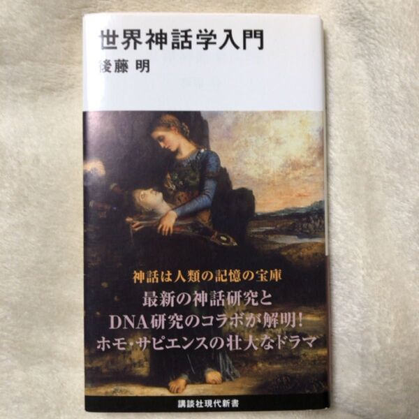 世界神話学入門 (講談社現代新書 2457) 後藤明/著