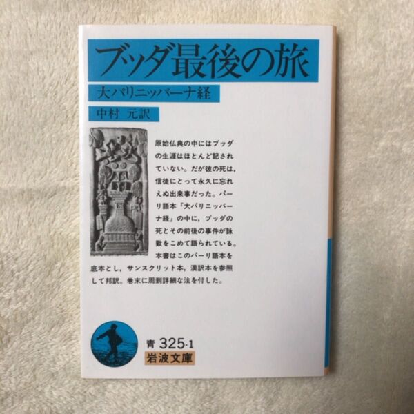 ブッダ最後の旅 大パリニッバーナ経 (岩波文庫) 中村元/訳