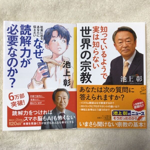 知っているようで実は知らない世界の宗教 (SB新書 407) 池上彰/著 「池上彰のニュースそうだったのか!!」スタッフ/著