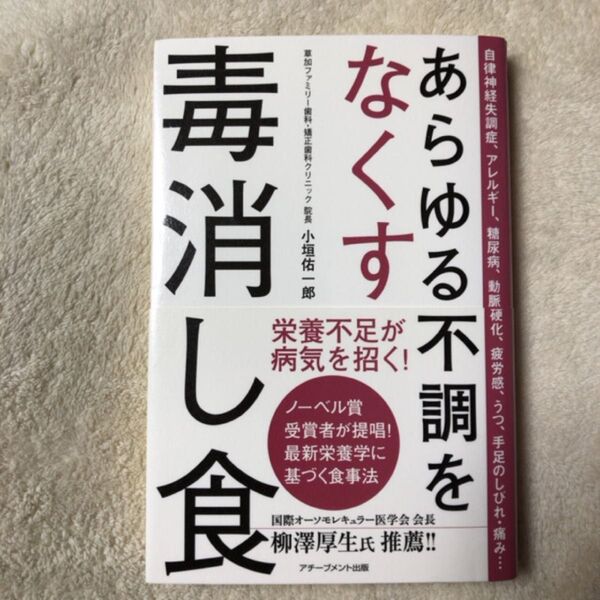 あらゆる不調をなくす毒消し食 小垣佑一郎/著