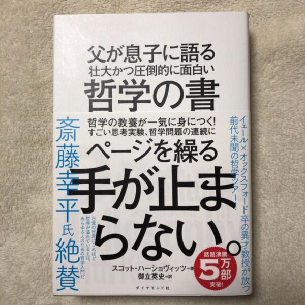 父が息子に語る壮大かつ圧倒的に面白い哲学の書 スコット・ハーショヴィッツ/著 御立英史/訳