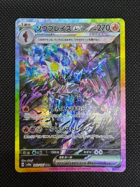 ソウブレイズex SAR ポケモンカード テラスタルフェスex ポケカ sv8a ハイクラスパック