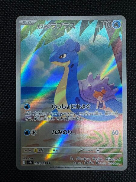 カスミのラプラス AR ポケモンカード ポケモンカードゲーム sv9a 熱風のアリーナ収録