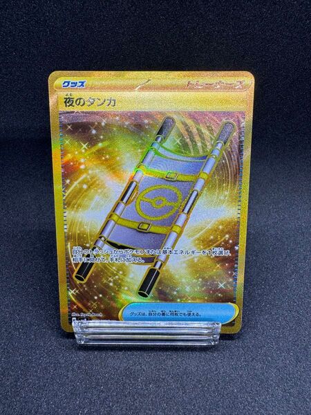 夜のタンカ UR ポケモンカード ポケカ ポケモンカードゲーム 超電ブレイカー sv8