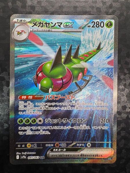 メガヤンマex SAR ポケモンカード ポケカ ポケモンカードゲーム sv9a