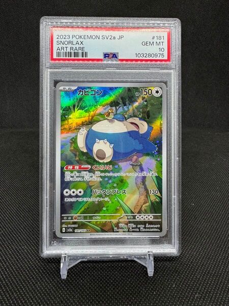 PSA10カビゴン AR ポケモンカード ポケモンカードゲーム sv2a ポケモンカード151