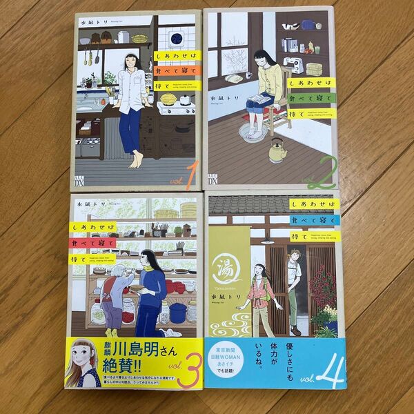 しあわせは食べて寝て待て 1 (A.L.C.DX) 水凪トリ/著1〜4巻