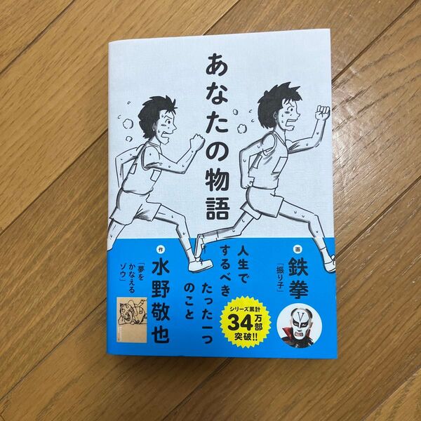 あなたの物語 人生でするべきたった一つのこと 水野敬也/作 鉄拳/画
