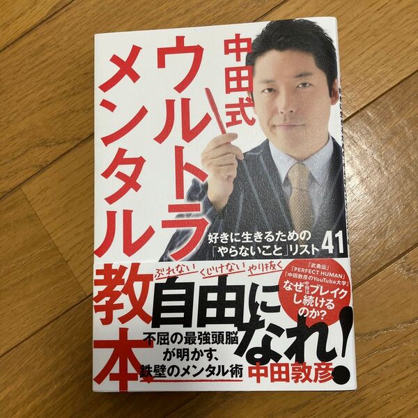 中田式ウルトラ・メンタル教本 好きに生きるための「やらないこと」リスト41 中田敦彦/著