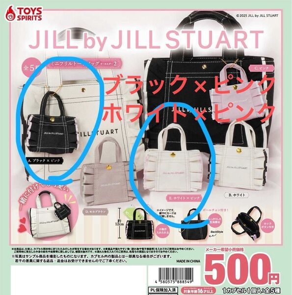 カプセルトイ ガチャJILL by JILLSTUART ミニフリルトートバッグキーホルダー2 ブラック ホワイト