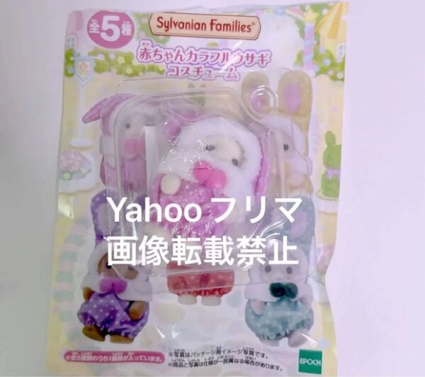 シルバニア展 くじ カラフルウサギコスチューム ピンク