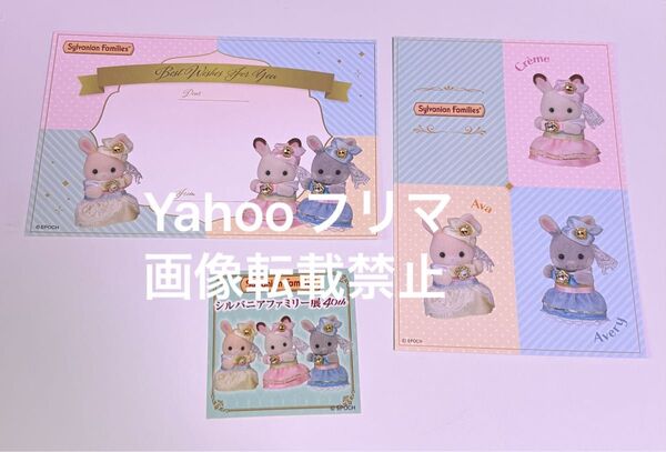 シルバニアファミリー展 シルバニア展 特典 ポストカード ステッカー