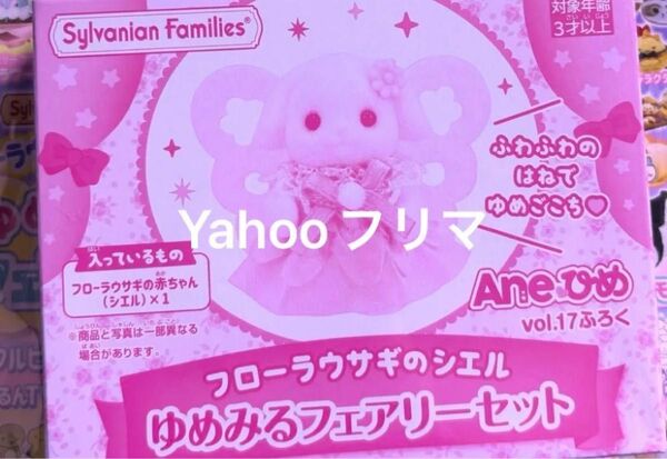 フローラウサギの赤ちゃん シエル 付録