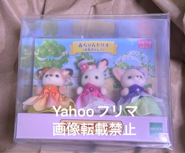 赤ちゃんトリオ お花のドレス