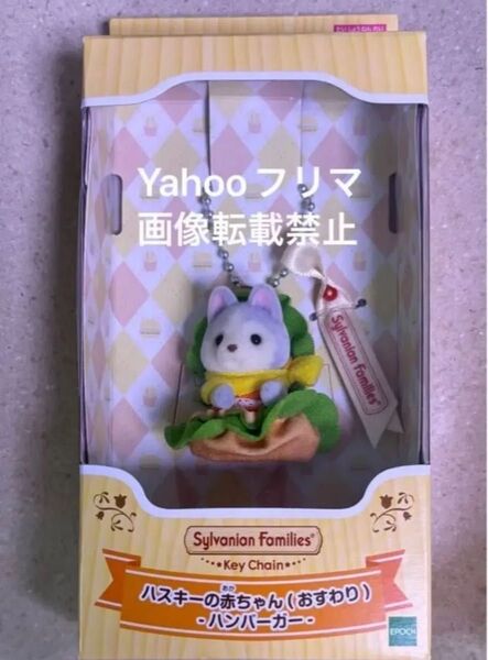ハスキーの赤ちゃん キーチェーン ハンバーガー シルバニア