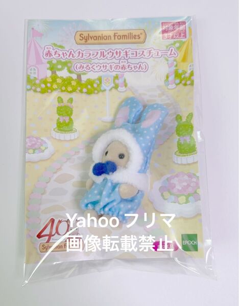 カラフルウサギコスチューム オンライン限定 みるくウサギの赤ちゃん