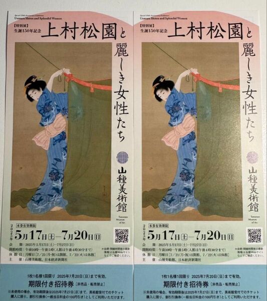 山種美術館 『上村松園と麗しき女性たち』招待券2枚