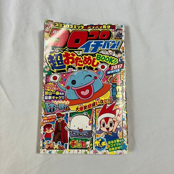 コロコロイチバン!2017年冬号 非売品 文庫本サイズ
