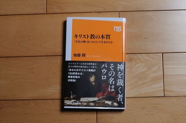 キリスト教の本質 『不在の神』はいかにして生まれたか 加藤隆 NHK出版新書