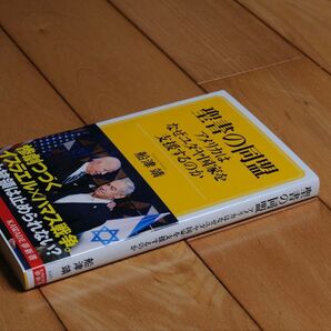 聖書の同盟 アメリカはなぜユダヤ国家を支援するのか