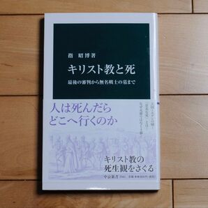 キリスト教と死 最後の審判から無名戦士の墓まで 中公新書