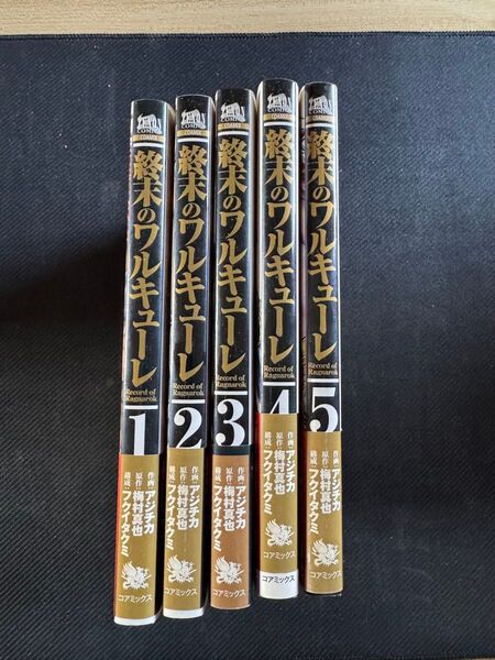 【最終値下げ】終末のワルキューレ 1~5