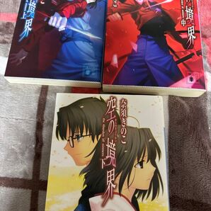 空の境界 上中下 セット 奈須きのこ 小説