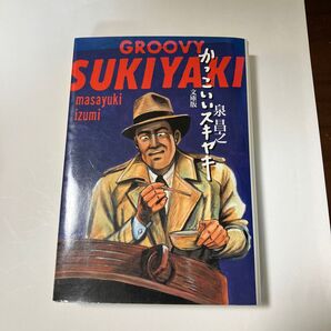 かっこいいスキヤキ 泉昌之 帯付き グルメ漫画