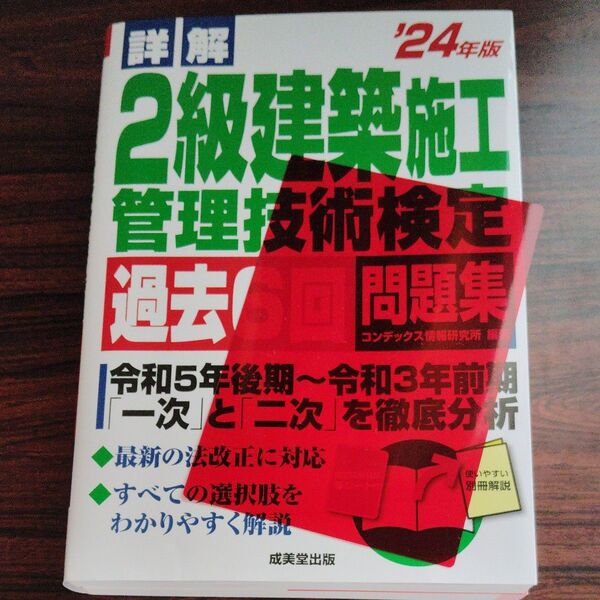 詳解2級建築施工管理技術検定過去6回問題集 ’24年版 コンデックス情報研究所/編著