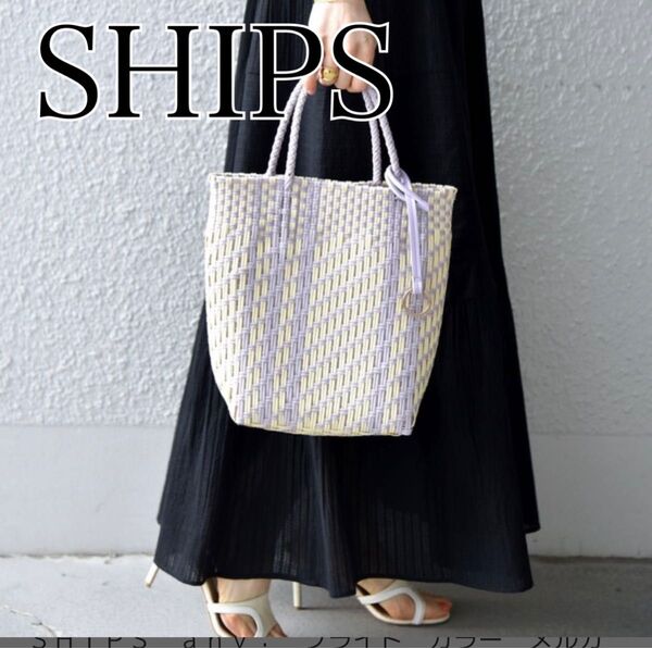 SHIPS シップス ブライトカラーメルカドバッグ極美品 カゴバッグかごバッグ