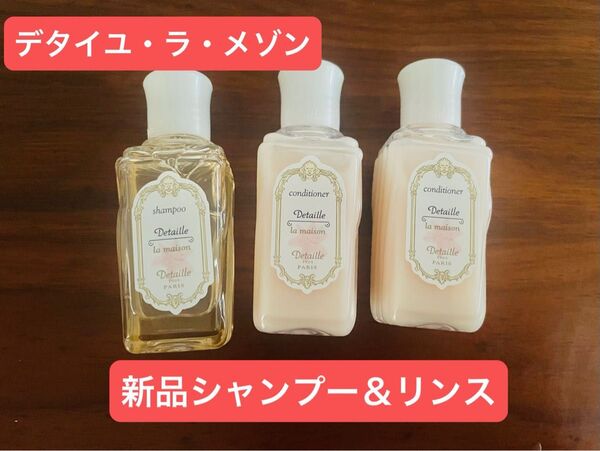 未使用品POLA ポーラ デタイユ ラ メゾン リンス 2本 & シャンプー セット 50ml 合計3本