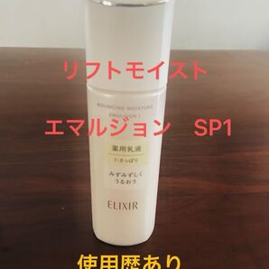資生堂 エリクシール リフトモイスト エマルジョン SP I 乳液 130ml 使用歴あり