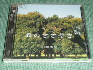 ★即決★CD【石川憲弘/森のささやき】合田真貴子,横山裕子■