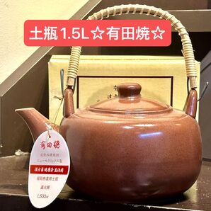 土瓶1.5L☆有田焼 超耐熱 セラミック製 薬用☆未使用新品直火OK