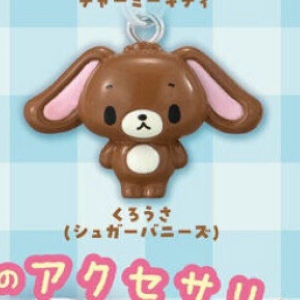 目印アクセサリー くろうさ シュガーバニーズ