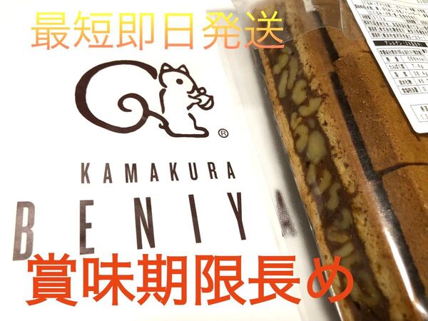 新鮮賞味期限 2025.8.16 鎌倉紅谷 クルミッ子 切り落とし 最短即日発送