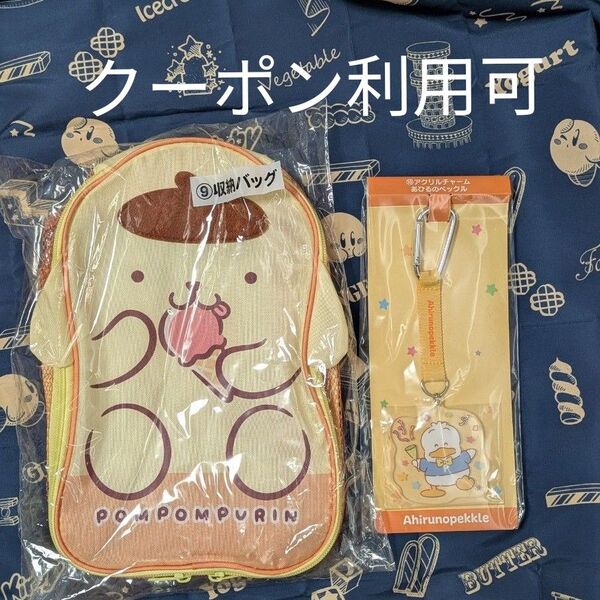 ポムポムプリン サンリオ 当りくじ ⑨収納バッグ ⑩あひるのペックルアクリルチャーム 2点まとめて