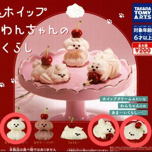 ホイップわんちゃんのくらし ガチャ 3種