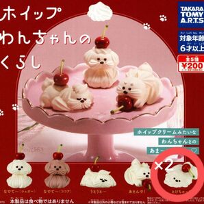 ホイップわんちゃん ガチャ