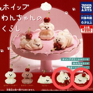 ホイップわんちゃんのくらし ガチャ