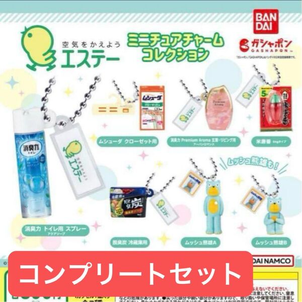 エステー ミニチュアチャームコレクション ガチャ 全種セット