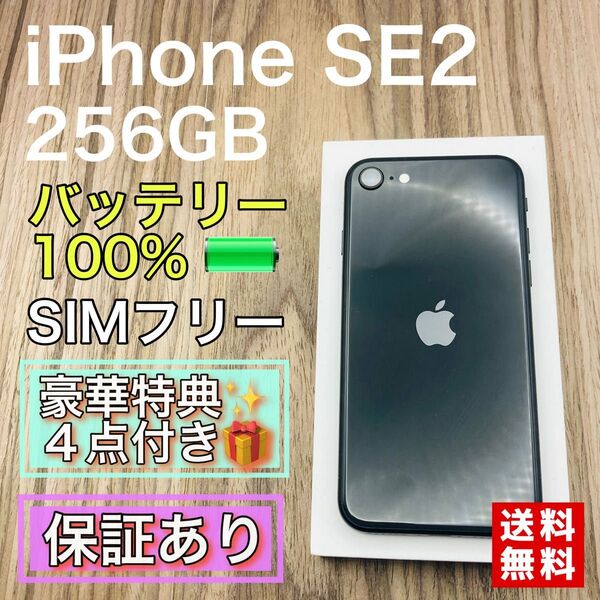 【美品】iPhoneSE2 ブラック 256GB SIMフリー バッテリー新品
