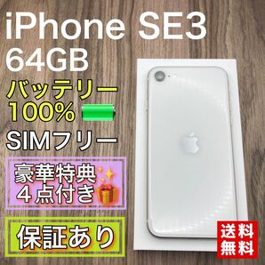 【極美品】 iPhoneSE3 スターライト 64GB SIMフリー 新品バッテリー