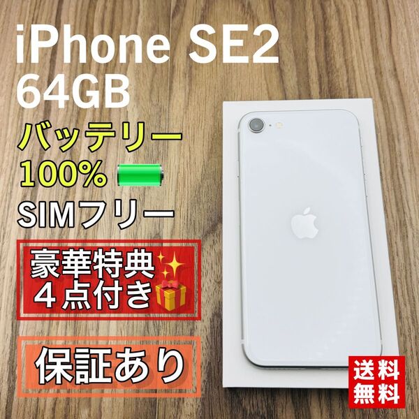iPhoneSE2 ホワイト 64GB SIMフリー 新品バッテリー 100%