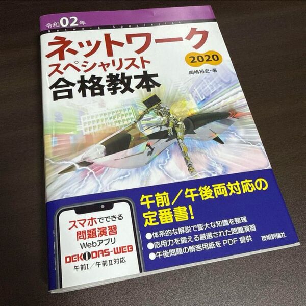 令和02年 ネットワークスペシャリスト合格教本