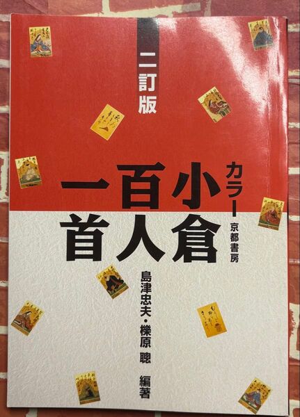 カラー小倉百人一首 京都書房 二訂版