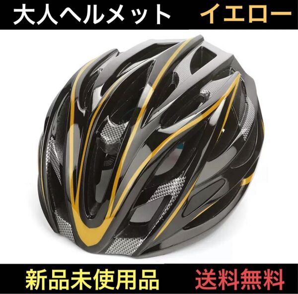 ヘルメット 大人 安全 軽量 設計 自転車 ロード サイクリング 通勤通学 アウトドア マウンテンバイク 防災 イエロー 新品