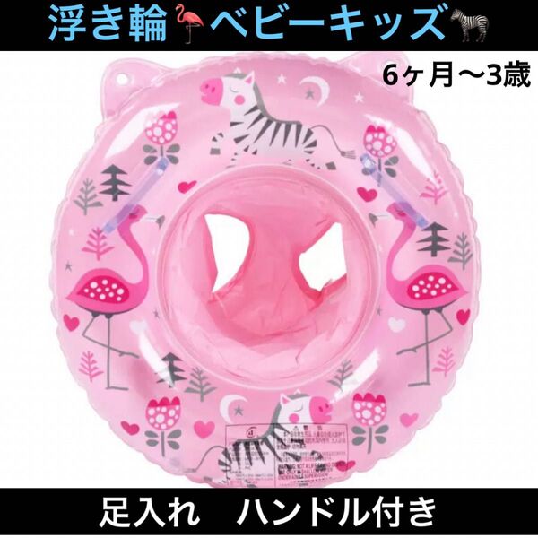 浮き輪 子供 キッズ ベビー 足入れ 浮き具 うき具 プール 海水浴 フロート フラミンゴ シマウマ ピンク 50 お急ぎ発送