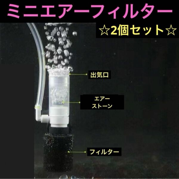 メダカ飼育ミニエアレーションスポンジフィルターエアストーン 2個セット 水槽レイアウトコンパクト 淡水魚金魚 ろ過装置