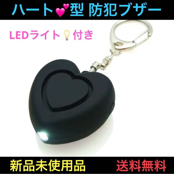 防犯ブザー ミニ防犯アラーム LEDライト付きブラック 黒 ハート型大音量130db 子供 小学生 女性 緊急 誘拐防止安全 黒